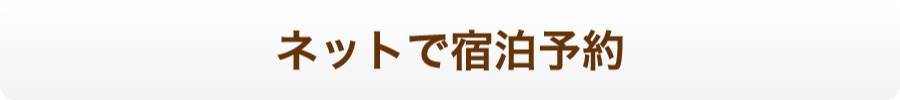 ネットで宿泊予約