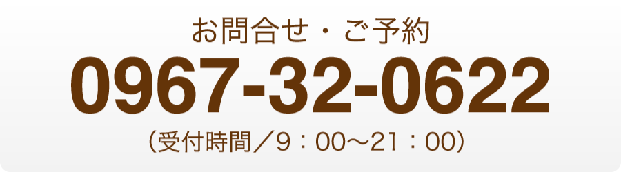 0967-32-0622（受付時間／9：00〜21：00）