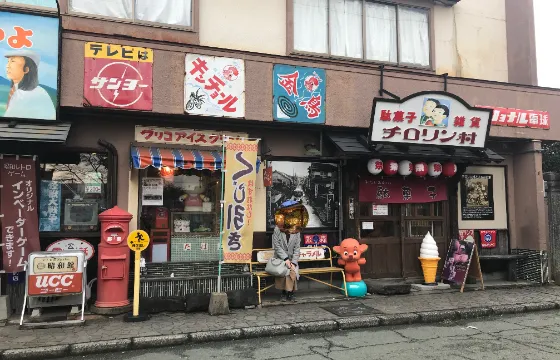 駄菓子屋チロリン村