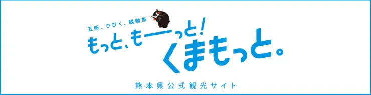 もっと、もーっと！くまもっと。熊本県公式観光サイト